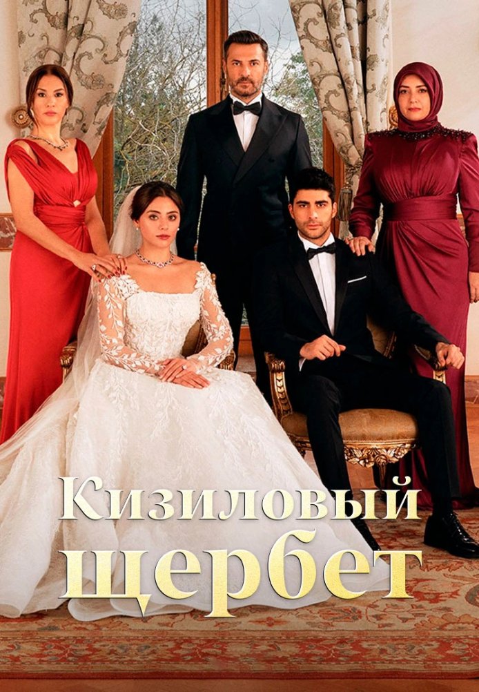 Клюквенный щербет 1-115, 116, 117 серия турецкий сериал на русском языке Turok1990 смотреть онлайн все серии