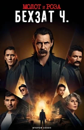 Молот и роза: Бехзат Ч. 1-22, 23, 24 серия турецкий сериал на русском языке смотреть онлайн все серии