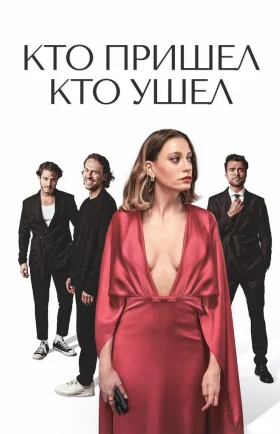 Кто пришел кто ушел 1-16, 17, 18 серия турецкий сериал на русском языке смотреть онлайн бесплатно все серии
