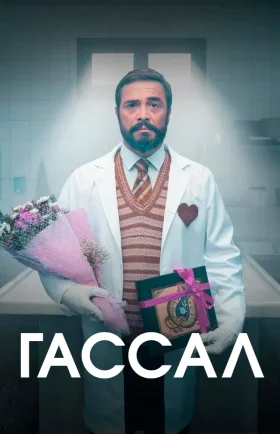 Гассал 19 серия турецкий сериал на русском языке смотреть онлайн